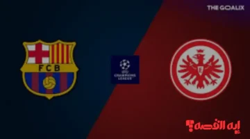 مدرب برشلونة يحسم تشكيلة فرانكفورت بدوري الأبطال 2025 النهائية الليلة